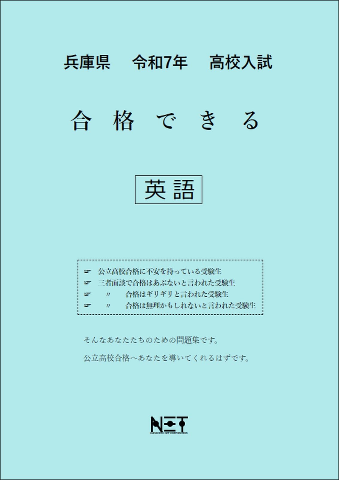 兵庫県 令和7年度 高校入試 合格できる 英語（合格できる問題集